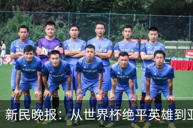 新民晚报：从世界杯绝平英雄到亚运绝对核心 杨舒予正在完成蜕变