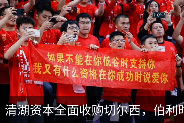 清湖资本全面收购切尔西，伯利时代正式终结