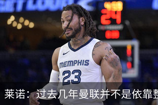 莱诺：过去几年曼联并不是依靠整体取胜，他们球员的个人实力很强