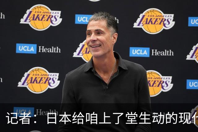 记者：日本给咱上了堂生动的现代篮球课 多项核心数据领先我们