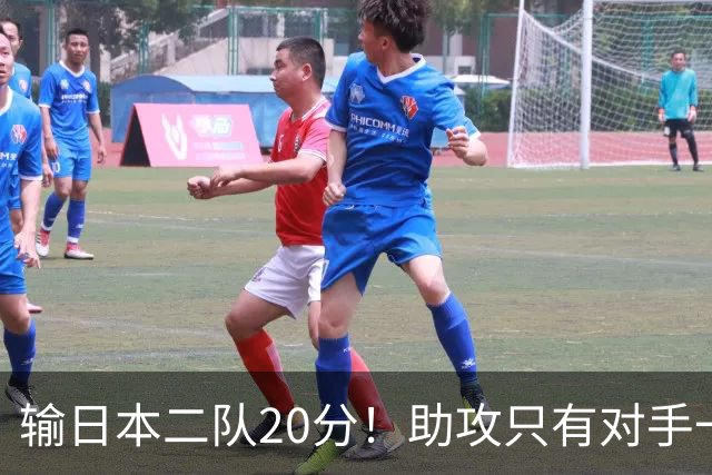 输日本二队20分！助攻只有对手一半，中国男篮还有救吗？